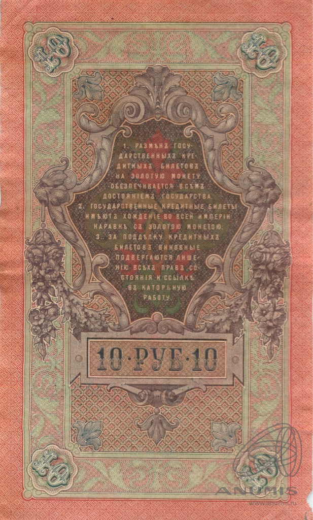10 рублей 1909 — Упр. Шипов. Овчинников (Овчинников)