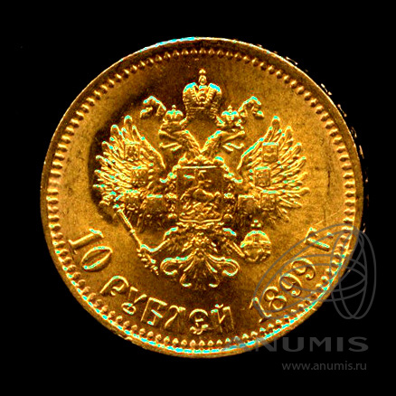 10 рублей 1899 АГ — Портрет Николая II. Штемпельный блеск