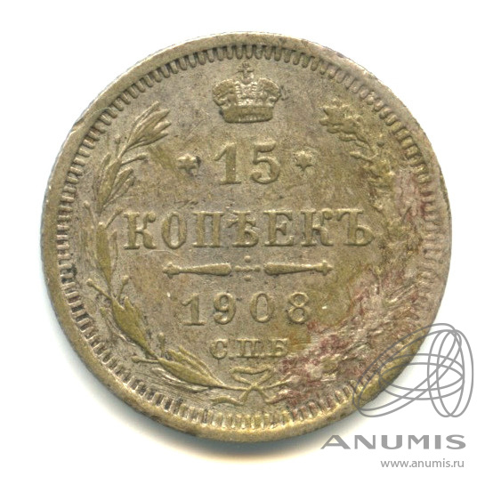 15 копеек 1908 СПБ ЭБ — Новый орел (Новый орел)