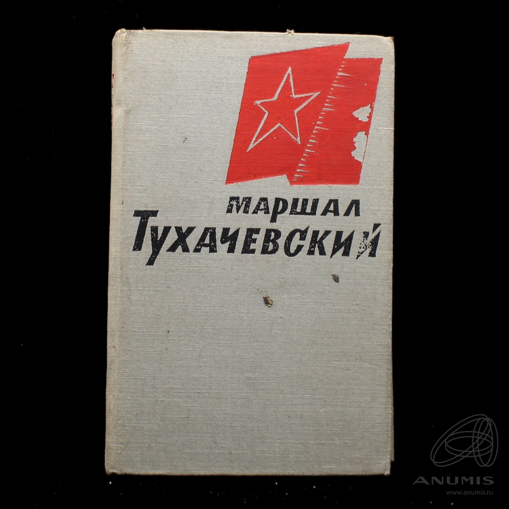 Воениздат книги. Маршал Тухачевский книга. Книги военного издательства Министерства обороны СССР Москва. Воениздат МО СССР 1962г. Тухачевский «избранные произведения в 2-х томах» — м.: Воениздат, 1964.