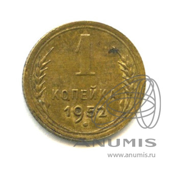 1 копейка 1952 — Венок 16 лент