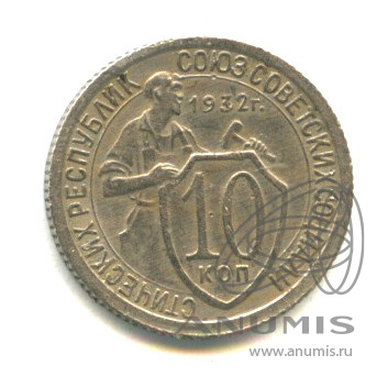 10 копеек 1932 — Со щитом