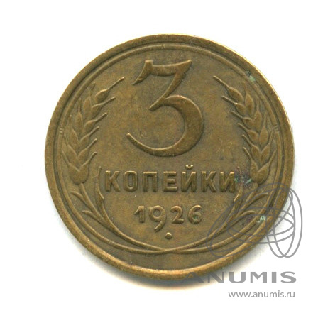 3 копейки 1926 — Венок 7 лент. Круговая надпись