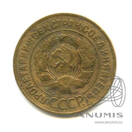 3 копейки 1926 — Венок 7 лент. Круговая надпись
