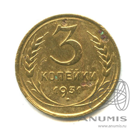 3 копейки 1931 — Венок 7 лент. Круговая надпись