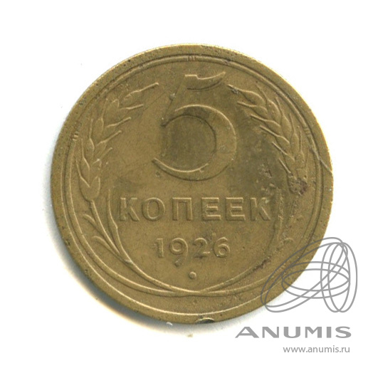 5 копеек 1926 — Венок 7 лент. Круговая надпись