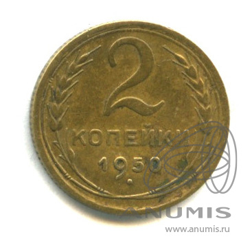 2 копейки 1950 — Венок 16 лент