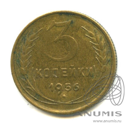 3 копейки 1956 — Венок 16 лент