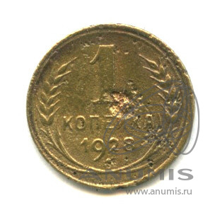 1 копейка 1928