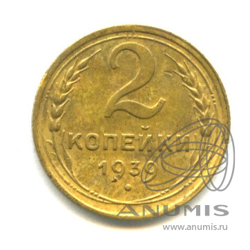 2 копейки 1939 — Венок 11 лент