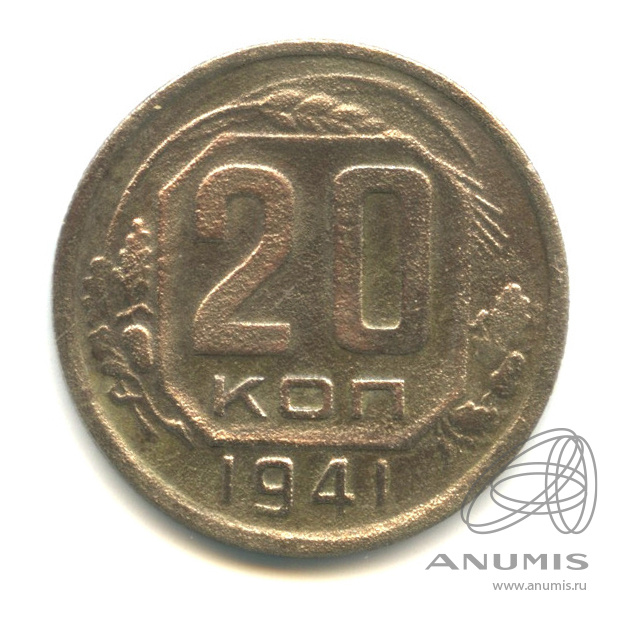 20 копеек 1941 — Венок 11 лент. л/c: Звезда плоская (л/c: Звезда плоская)