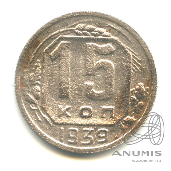 15 копеек 1939 — Венок 11 лент