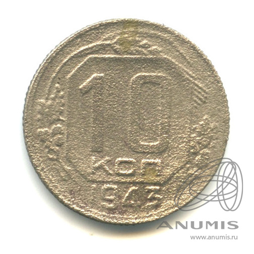 10 копеек 1943 — Венок 11 лент