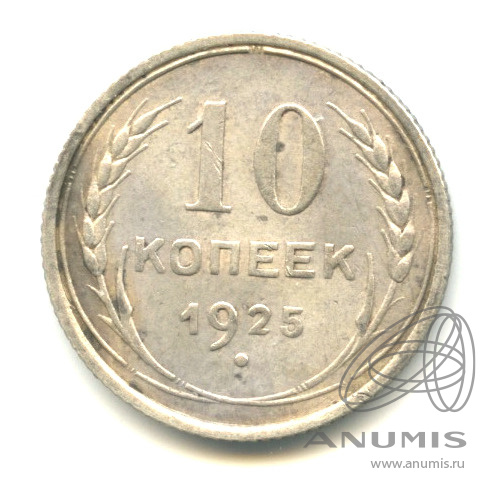 10 копеек 1925