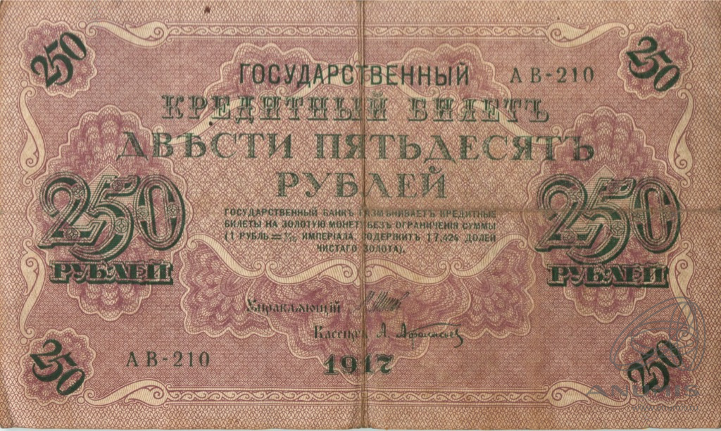250 рублей 1917 — Упр. Шипов. Афанасьев (Афанасьев)