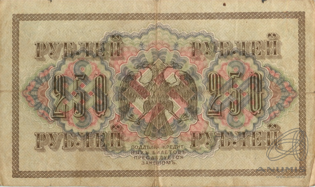 250 рублей 1917 — Упр. Шипов. Афанасьев (Афанасьев)