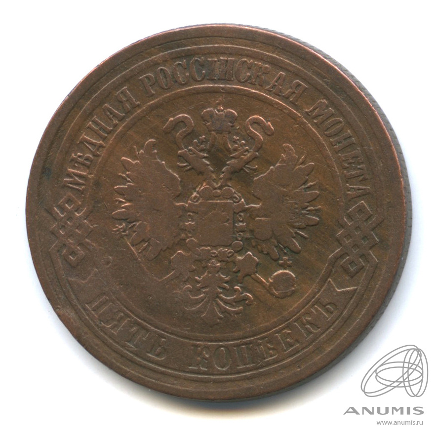 5 копеек 1869 ЕМ