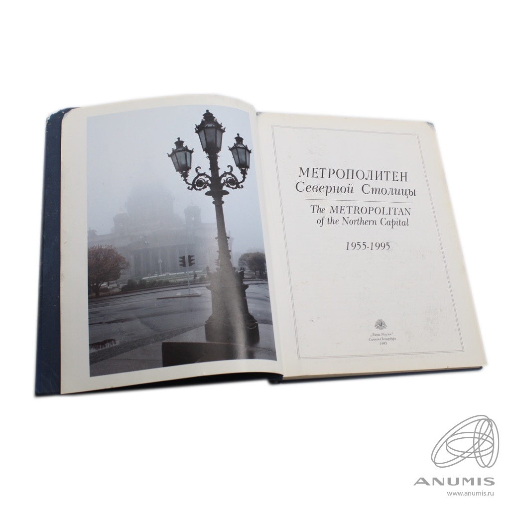 Издательство лик. Метрополитен Северной столицы книга. Книга подземка большого театра.