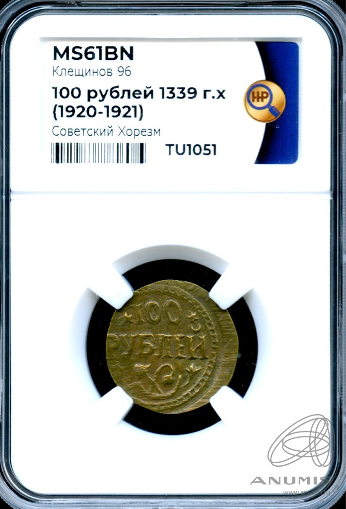 100 рублей 1920 — Советская Хорезмская Народная Республика. 1339 г. Л.Х. Клещинов № 96. В слабе ННР - MS 61 BN 1920−1921-1921