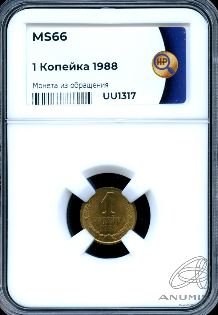 1 копейка 1988 — В слабе ННР - MS 66 1988