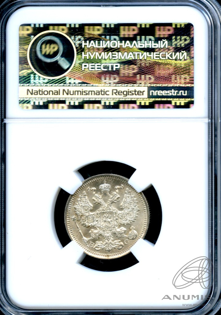 20 копеек 1915 ВС — В слабе ННР - MS 66 1915 (Орел 4 типа)