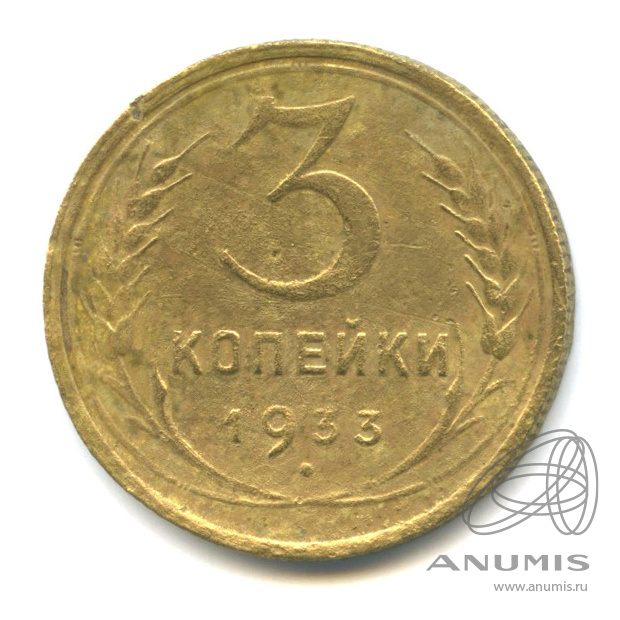 3 копейки 1933 — Венок 7 лент. Круговая надпись