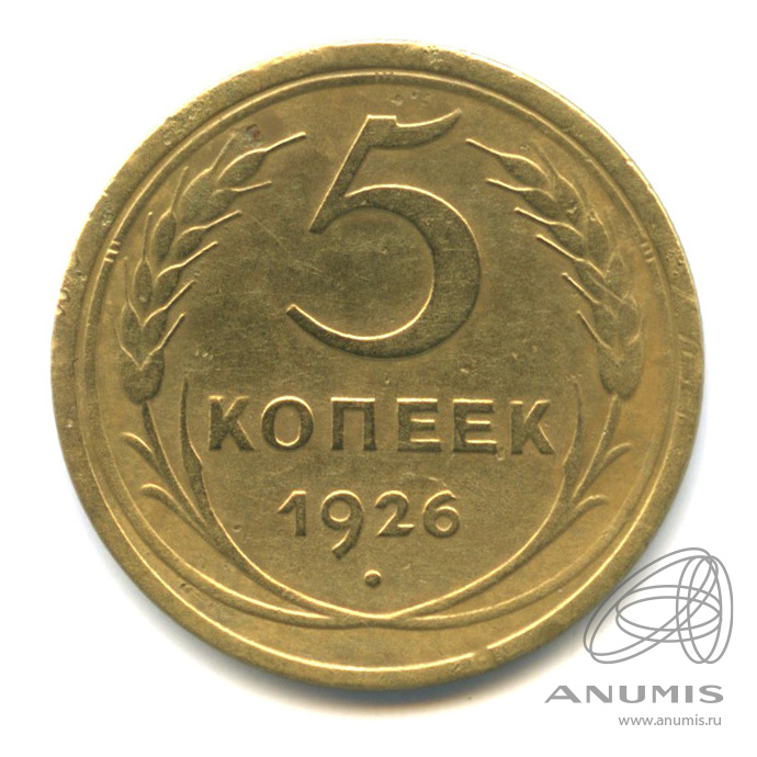5 копеек 1926 — Венок 7 лент. Круговая надпись