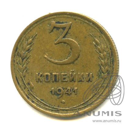 3 копейки 1941 — Венок 11 лент (л/c: Звезда выпуклая (фигурная))