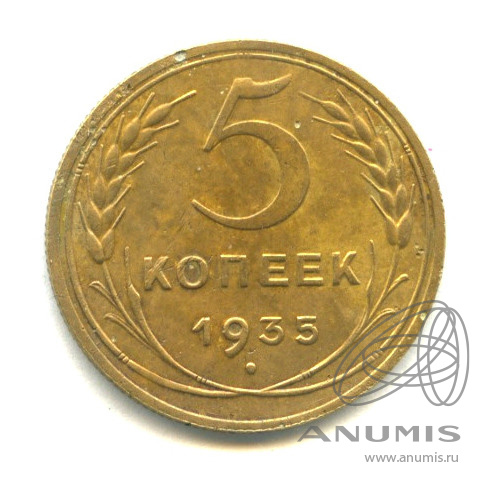 5 копеек 1935 — Венок 7 лент. Без круговой надписи - Новый тип оформления лицевой стороны