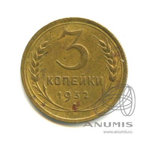 3 копейки 1932 — Венок 7 лент. Круговая надпись