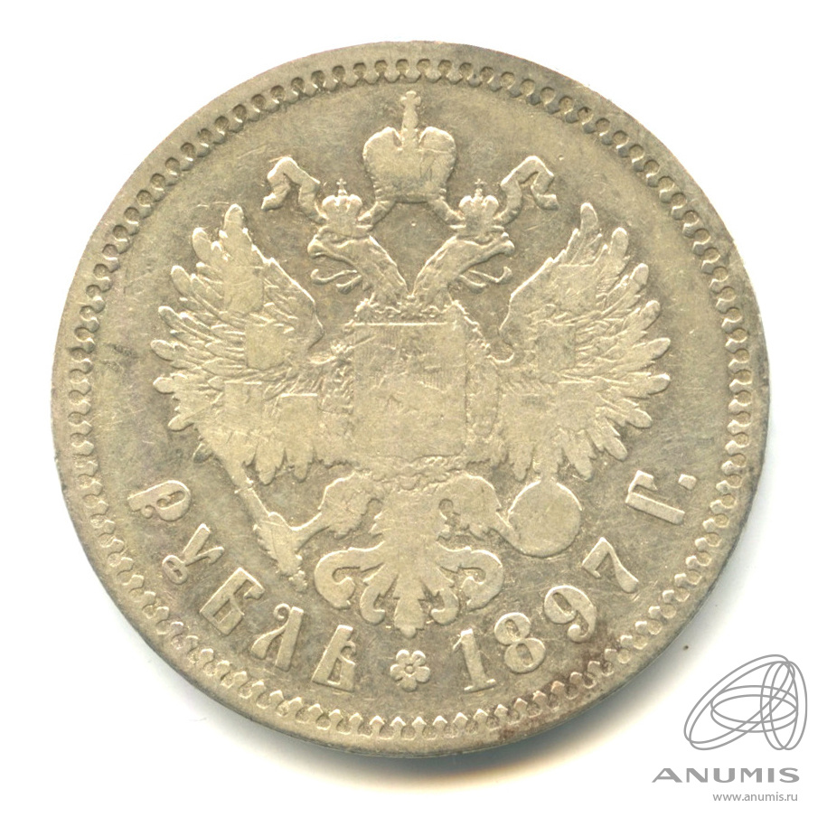 1 рубль 1897 ** — Портрет Николая II