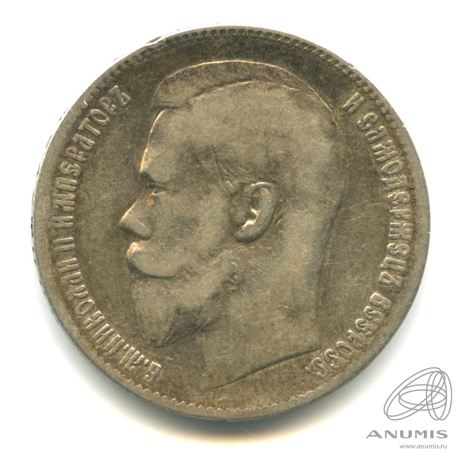 1 рубль 1899 ** — Портрет Николая II