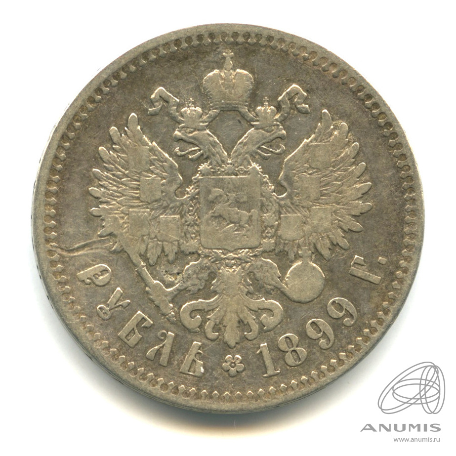 1 рубль 1899 ** — Портрет Николая II