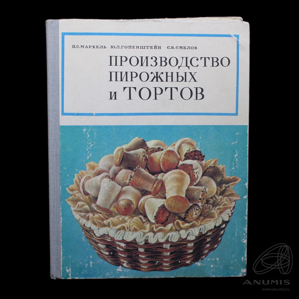 Книга «Производство пирожных и тортов». Издательство «Пищевая  промышленность», г. Москва. Автор: П.Мархель. 320 стр 1976