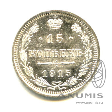 15 копеек 1915 ВС — Новый орел - Яркий штемпельный блеск (Новый орел)