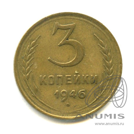 3 копейки 1946 — Венок 11 лент (л/c: Звезда выпуклая (фигурная))