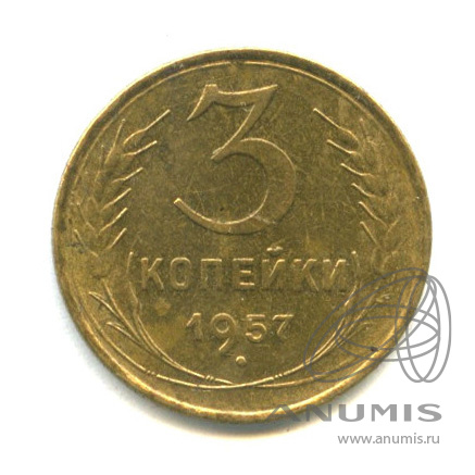 3 копейки 1957 — Венок 15 лент