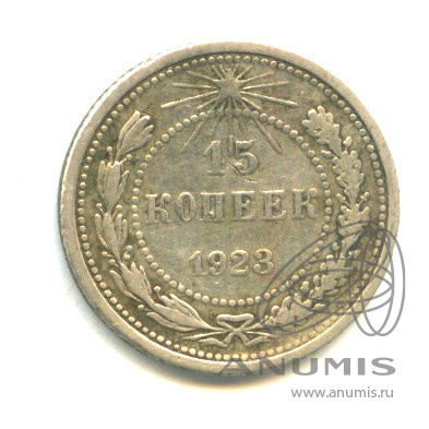 15 копеек 1923