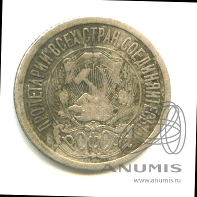 15 копеек 1923