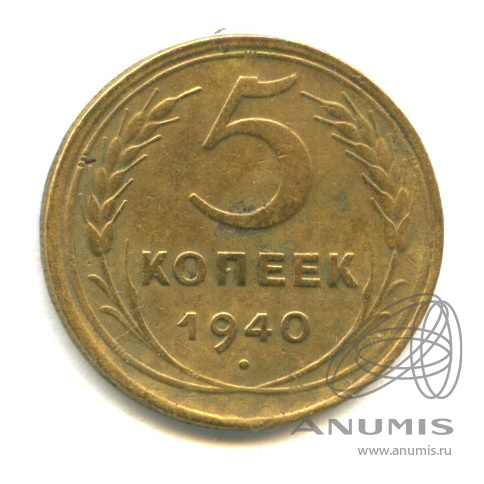 5 копеек 1940 — Без круговой надписи