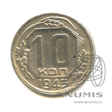 10 копеек 1943 — Венок 11 лент