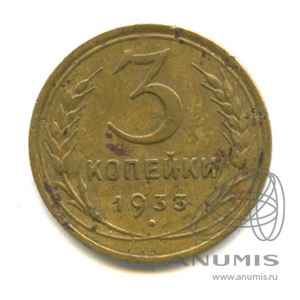 3 копейки 1933 — Венок 7 лент. Круговая надпись