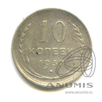 10 копеек 1930