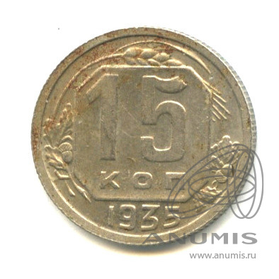 15 копеек 1935 — Венок 7 лент