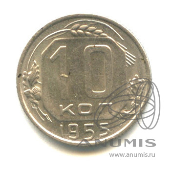 10 копеек 1955 — Венок 16 лент