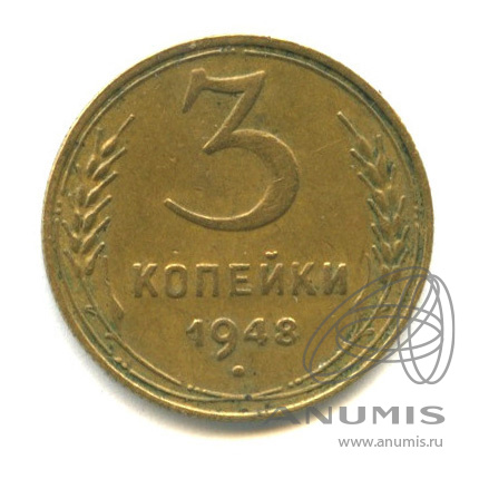 3 копейки 1948 — Венок 16 лент