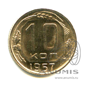 10 копеек 1957 — Венок 15 лент - Яркий штемпельный блеск