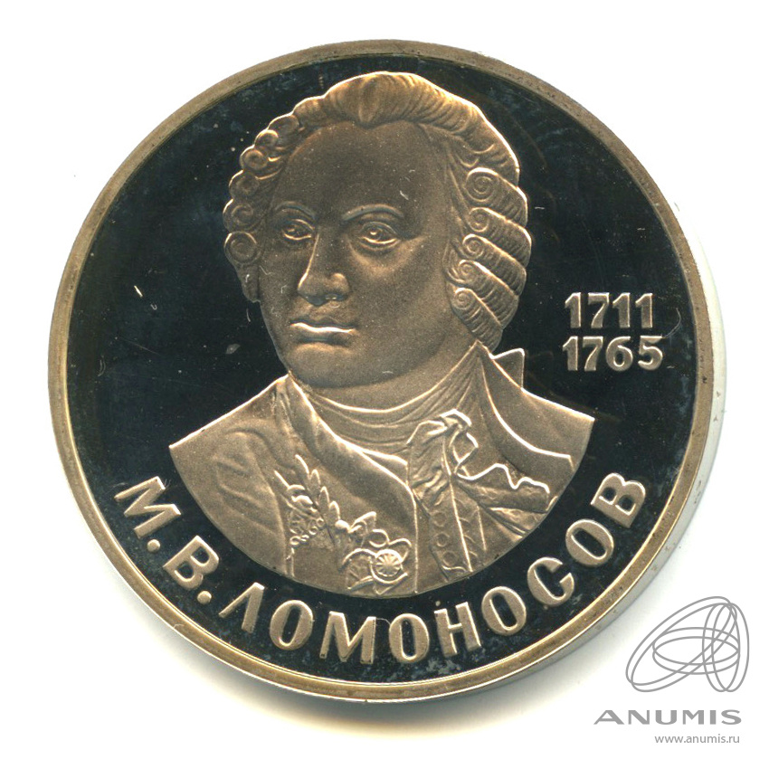 1 рубль 1986 Н — М.В. Ломоносов.оводел. В капсуле.оводел (Новодел)