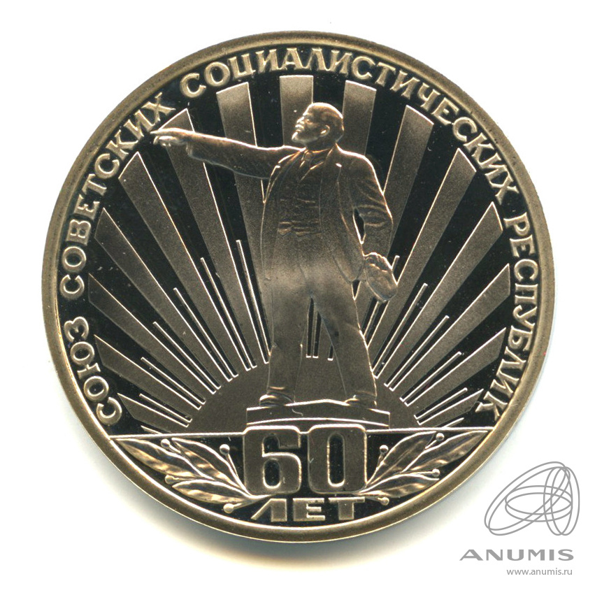 1 рубль 1982 Н — 60 лет СССР. В капсуле.оводел (Новодел)