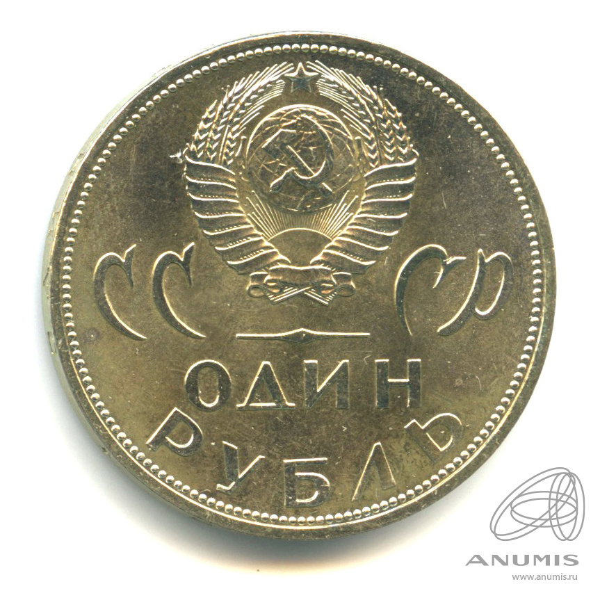 1 рубль 1965 — 20 лет победы в Великой Отечественной войне. В упаковке Гознака